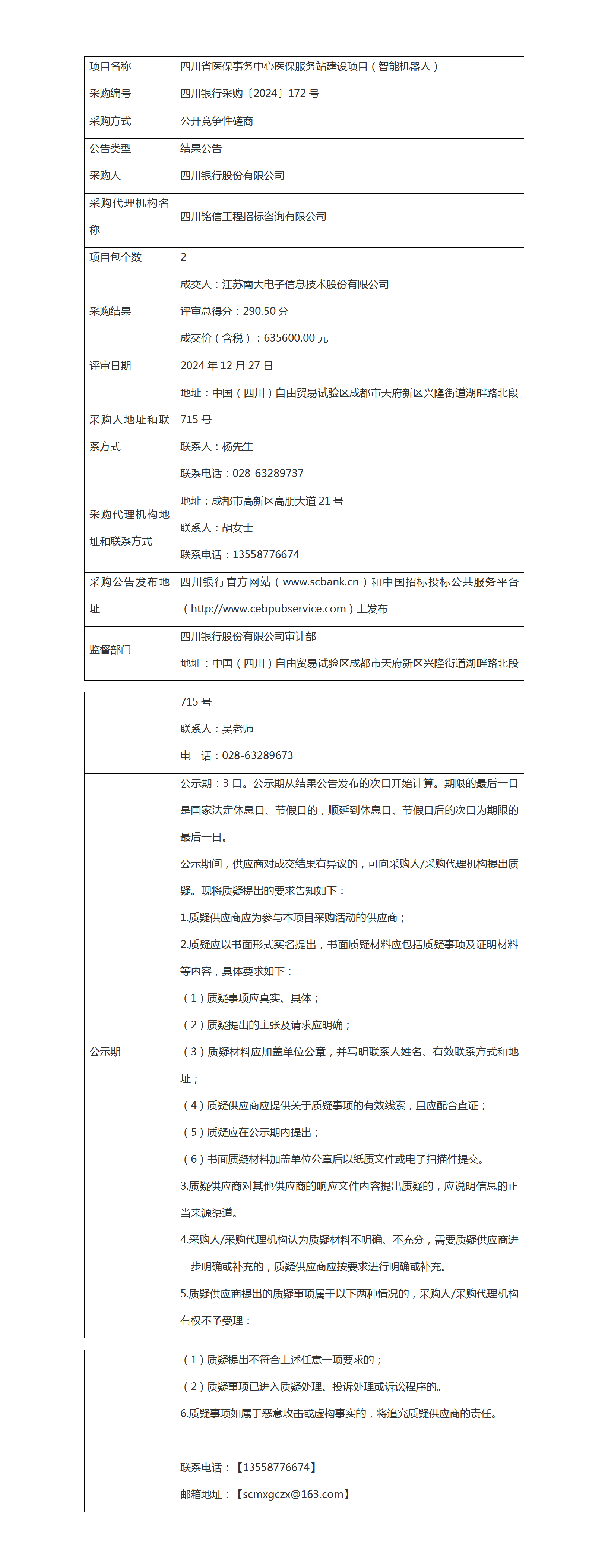 结果公告（四川省医保事务中心医保服务站建设项目（智能机器人））.png