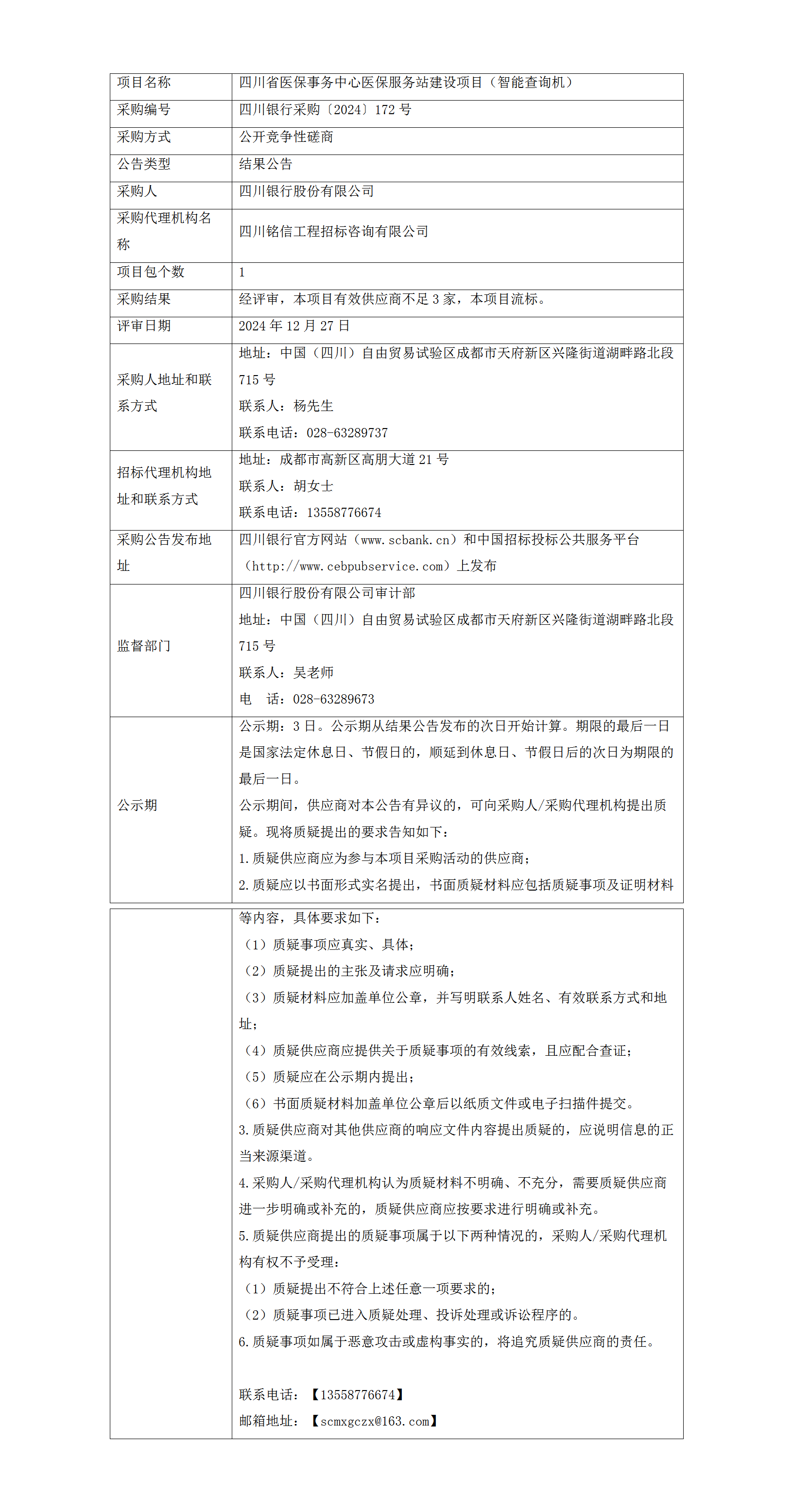 结果公告（四川省医保事务中心医保服务站建设项目（智能查询机））.png