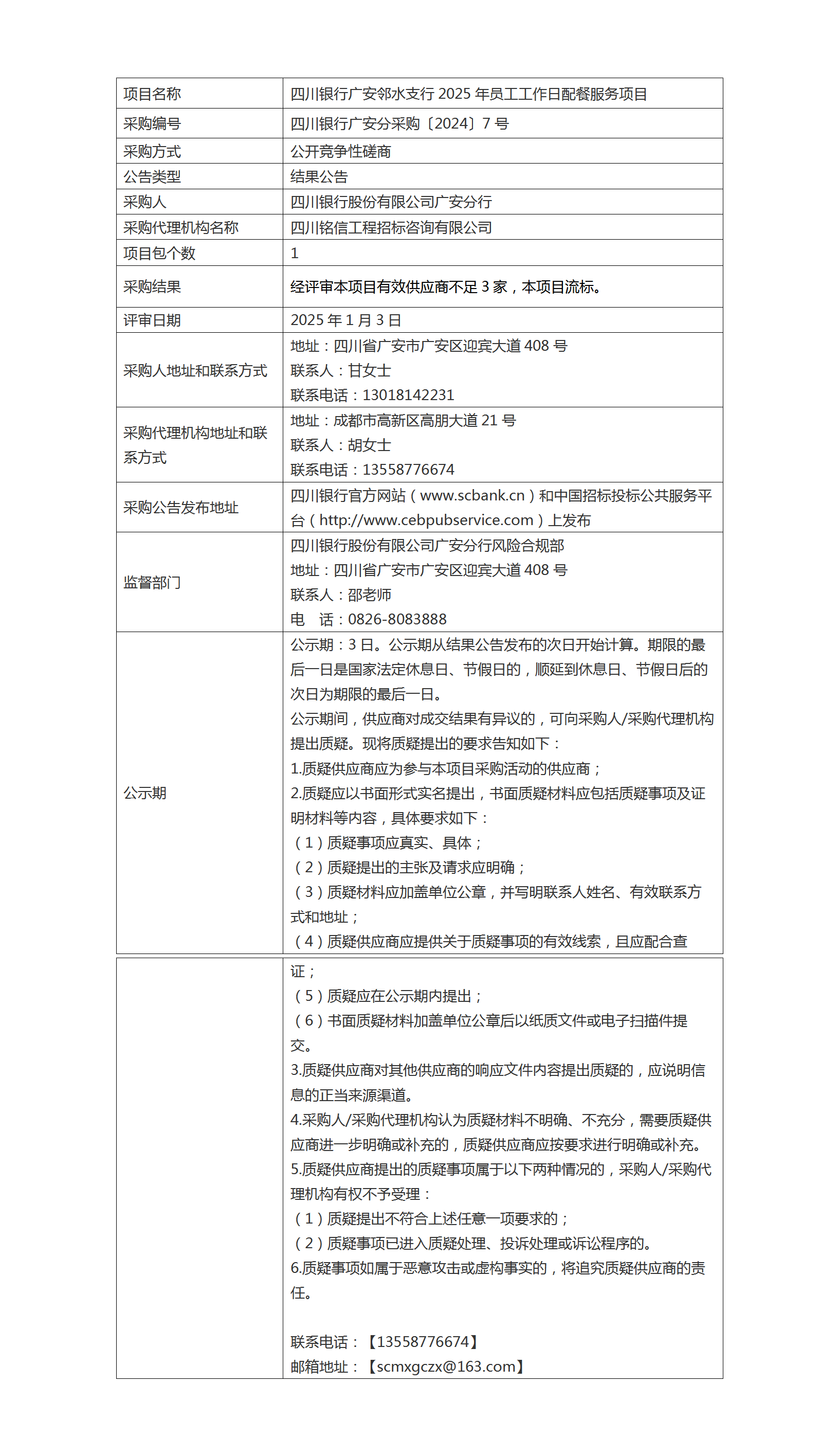 结果公告（四川银行广安邻水支行2025年员工工作日配餐服务项目）.png